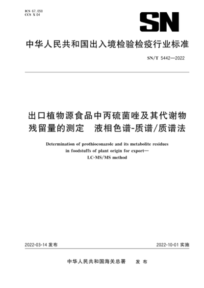 SN/T 5442-2022 出口植物源食品中丙硫菌唑及其代謝物殘留量的測定 液相色譜-質(zhì)譜/質(zhì)譜法 Determination of prothioconazole and its metabolite residues in foodstuffs of plant origin for export- LC-M'MS/MS method