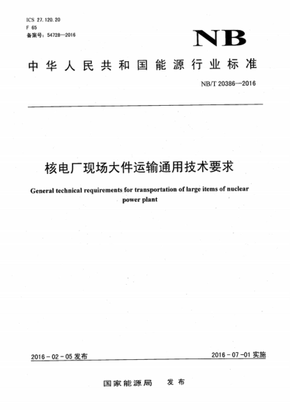 NB/T 20386-2016 核電廠現(xiàn)場(chǎng)大件運(yùn)輸通用技術(shù)要求 General technical requirements. for transportation of large items of nuclear power plant