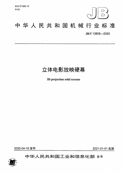 JB/T 13806-2020 立體電影放映硬幕 3D projection solid screens