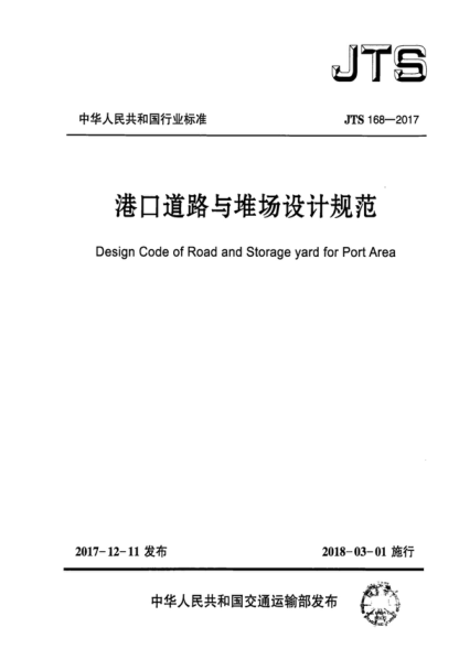 JTS 168-2017 港口道路與堆場(chǎng)設(shè)計(jì)規(guī)范 Design Code of Road and Storage yard for Port Area
