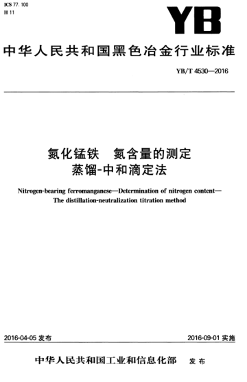 YB/T 4530-2016 氮化錳鐵 氮含量的測定 蒸餾-中和滴定法 Nitrogen-bearing ferromanganese--Determination of nitrogen content--The distillation-neutralization titration method