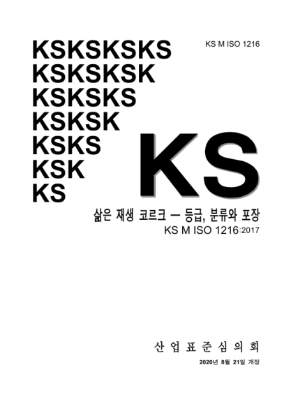 KS M ISO 1216-2020  Boiled reproduction cork — Grading, classification and packing