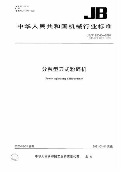 JB/T 20040-2020 分粒型刀式粉碎機 Power separating knife-crusher