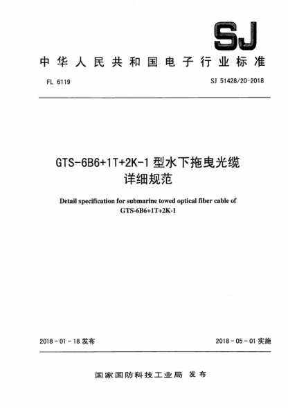 SJ 51428/20-2018 GTS-6B6+1T+2K-1型水下拖曳光纜詳細規(guī)范GTS-6B6十1T十2K-1 Detail specification for submarine towed optical fiber cable of