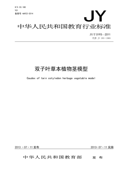 JY/T 0193-2011 雙子葉草本植物莖模型 Caudex of twin cotyledon herbage vegetable model