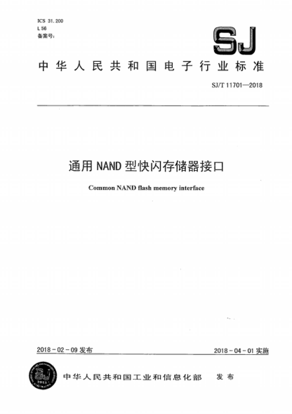 SJ/T 11701-2018 通用NAND型快閃存儲器接口 Common NAND flash memory interface