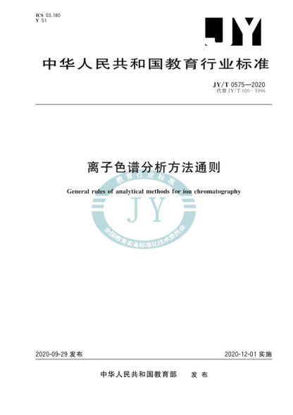 JY/T 0575-2020 離子色譜分析方法通則 General rules of analytical methods for ion chromatography&nbsp;
