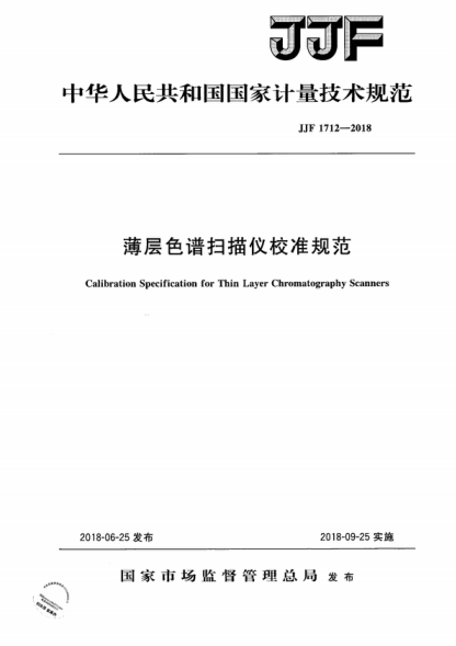 JJF 1712-2018 薄層色譜掃描儀校準(zhǔn)規(guī)范 Calibration Specification for Thin Layer Chromatography Scanners