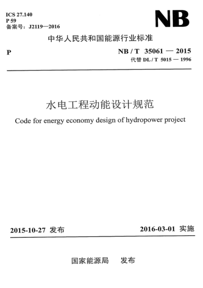 NB/T 35061-2015 水電工程動能設(shè)計(jì)規(guī)范 Code for energy economy design of hydropower project