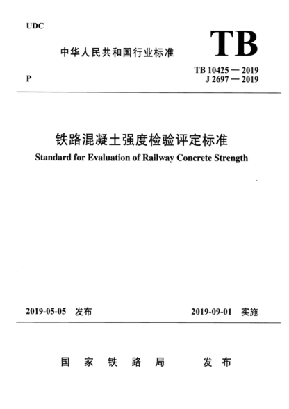 TB 10425-2019 鐵路混凝土強度檢驗評定標(biāo)準(zhǔn) Standard for Evaluation of Railway Concrete Strength