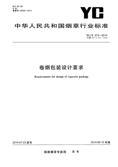 YC/T 273-2014 卷煙包裝設(shè)計(jì)要求 Requirements for design of cigarette package