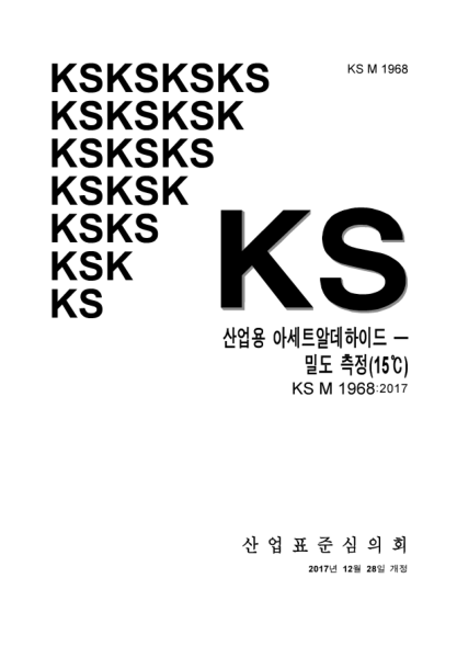 KS M1968-2017  Acetaldehyde for industrial use. Determination of density at 15℃