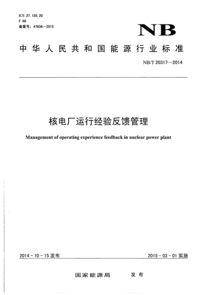 NB/T 20317-2014 核電廠運行經(jīng)驗反饋管理 Management of operating experience feedback in nuclear power plant