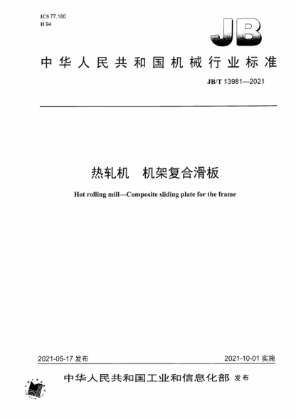 JB/T 13981-2021 熱軋機 機架復(fù)合滑板 Hot rolling mill-Composite sliding plate for the frame