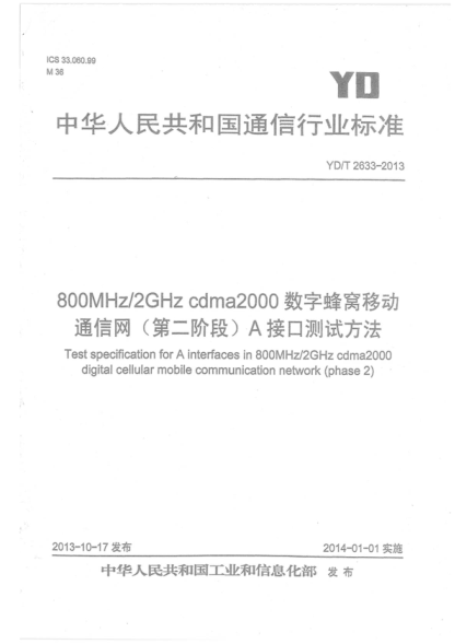 YD/T 2633-2013 800MHz/2GHz cdma2000數(shù)字蜂窩移動通信網(wǎng)(第二階段)A接口測試方法 Test specification for A interfaces in 800MHz/2GHz cdma2000 digital cellular mobile communication network (phase 2)