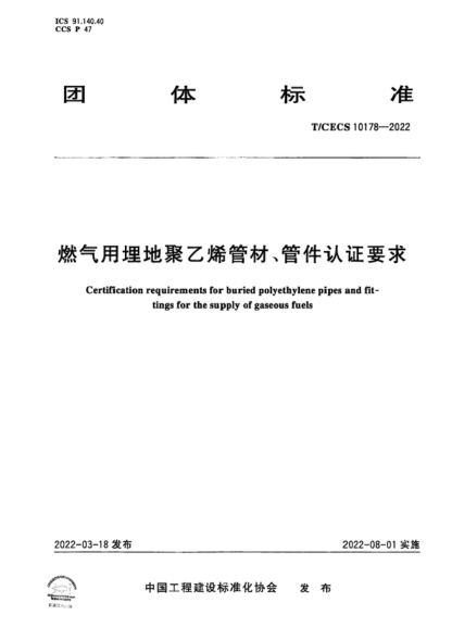 T/CECS 10178-2022 燃?xì)庥寐竦鼐垡蚁┕懿?、管件認(rèn)證要求 Certification requirements for buried polyethylene pipes and fit- tings for the supply of gaseous fuels