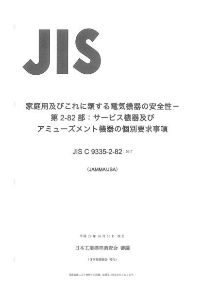 JIS C9335-2-82-2017 家用和類似用途電器的安全--第2-82部分:對(duì)服務(wù)機(jī)和娛樂(lè)機(jī)的特殊要求 Household and similar electrical appliances -- Safety -- Part 2-82: Particular requirements for amusement machines and personal service machines