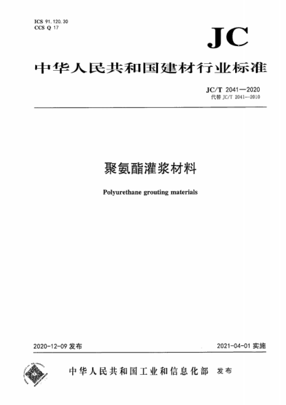 JC/T 2041-2020 聚氨酯灌漿材料 Polyurethane grouting materials