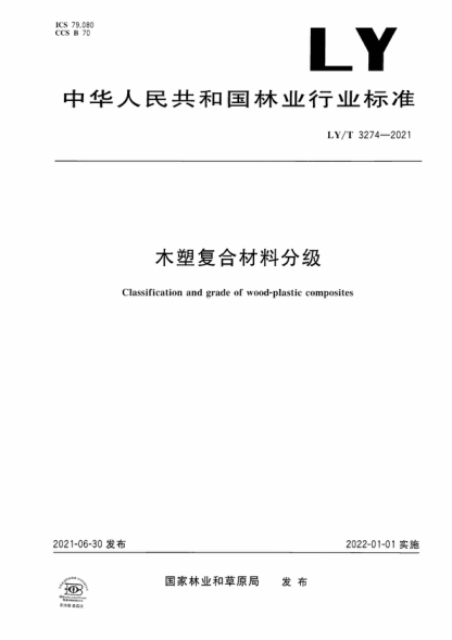 LY/T 3274-2021 木塑復合材料分類及其等級劃分 Classification and grade of wood-plastic composites