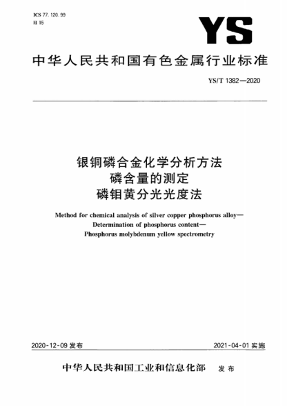 YS/T 1382-2020 銀銅磷合金化學(xué)分析方法 磷含量的測(cè)定 磷鉬黃分光光度法 Method for chemical analysis of silver copper phosphorus alloy- Determination of phosphorus content- Phosphorus molybdenum yellow spectrometry