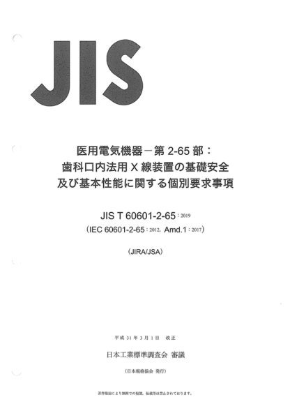 JIS T60601-2-65-2019 醫(yī)用電氣設(shè)備--第2-65部分:牙科口內(nèi)X光設(shè)備基本安全和基本性能的特定要求 Medical electrical equipment--Part 2-65: Particular requirements for the basic safety and essential performance of dental intra-oral X-ray equipment