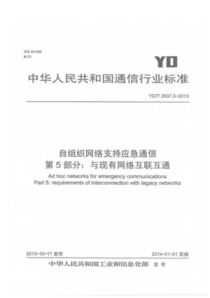 YD/T 2637.5-2013 自組織網(wǎng)絡(luò)支持應(yīng)急通信 第5部分: 與現(xiàn)有網(wǎng)絡(luò)的互聯(lián)互通 Ad hoc networks for emergency communications Part 5: requirements of interconnection with legacy networks