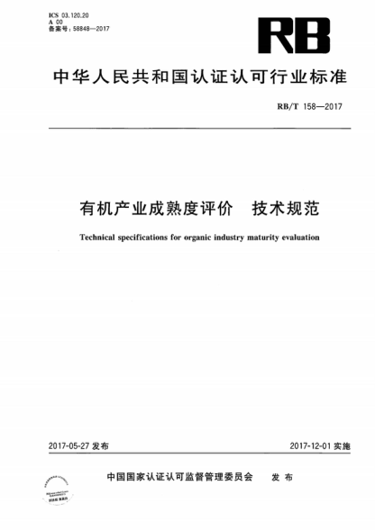 RB/T 158-2017 有機(jī)產(chǎn)業(yè)成熟度評價 技術(shù)規(guī)范 Technical specifications for organic industry maturity evaluation