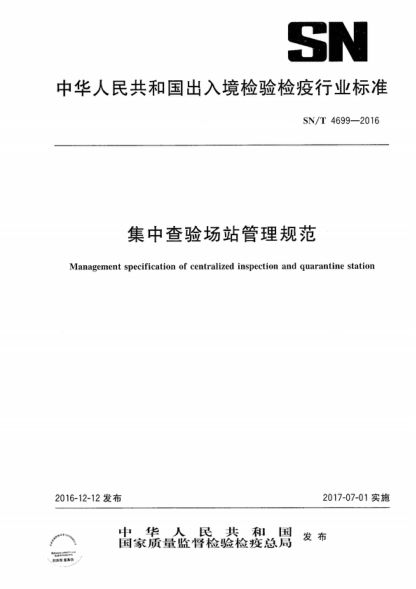 SN/T 4699-2016 集中查驗(yàn)場站管理規(guī)范 Management specification of centralized inspection and quarantine station
