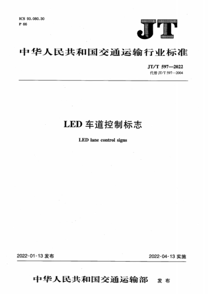 JT/T 597-2022 LED車道控制標志 LED lane control signs