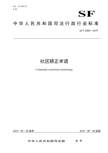 SF/T 0055-2019 社區(qū)矯正術(shù)語 Community-corrections terminology