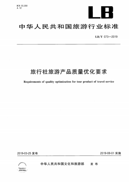 LB/T 073-2019 旅行社旅游產(chǎn)品質(zhì)量?jī)?yōu)化要求 Requirements of quality optimization for tour product of travel service