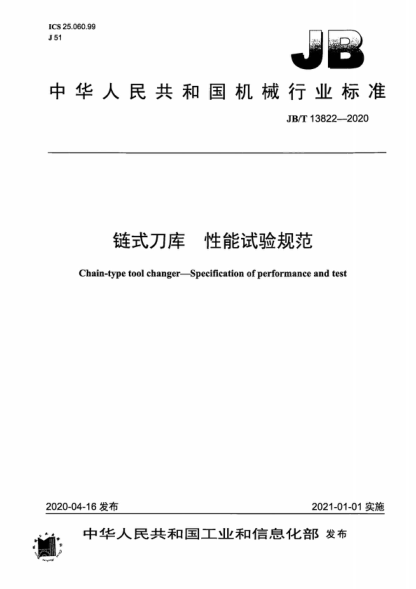 JB/T 13822-2020 鏈?zhǔn)降稁?kù) 性能試驗(yàn)規(guī)范 Chain-type tool changer&mdash;Specification of performance and test