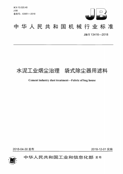 JB/T 13416-2018 水泥工業(yè)煙塵治理 袋式除塵器用濾料 Cement industry dust treatment一Fabric of bag house