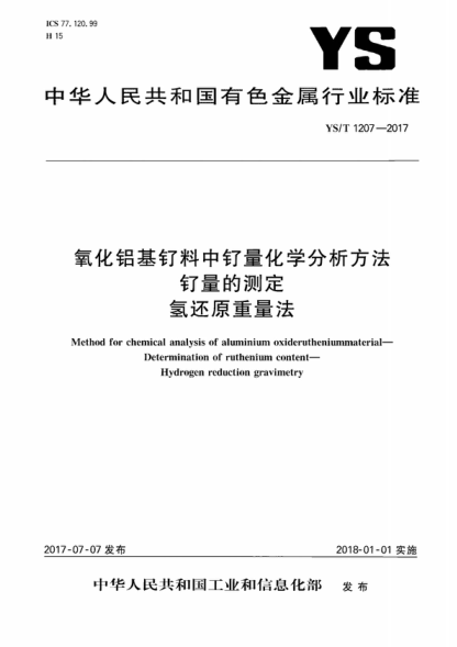 YS/T 1207-2017 氧化鋁基釕料中釕量化學(xué)分析方法 釕量的測定 氫還原重量法 Method for chemical analysis of aluminium oxiderutheniummaterial- Determination of ruthenium content- Hydrogen reduction gravimetry