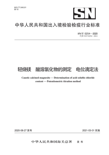 SN/T 0254-2020 輕燒鎂 酸溶氯化物的測定 電位滴定法 Caustic calcined magnesite-Determination of acid soluble chloride content-Potentiometric titration method