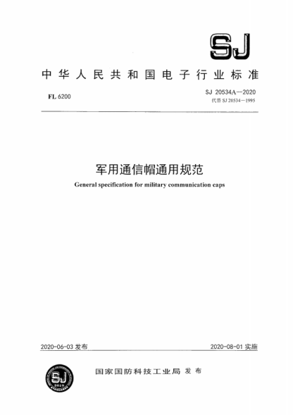 SJ 20534A-2020 軍用通信帽通用規(guī)范 General specification for military communication caps