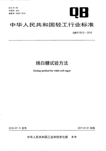 QB/T 5012-2016 綿白糖試驗方法 Testing method for white soft sugar
