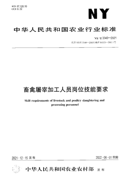 NY/T 3349-2021 畜禽屠宰加工人員崗位技能要求 Skill requirements of livestock and poultry slaughtering and processing personnel