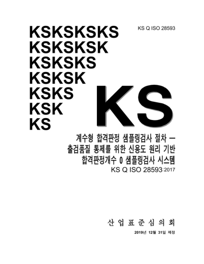 KS Q ISO 28593-2019  Acceptance sampling procedures by attributes —Accept-zero sampling system based on credit principle for controlling outgoing quality