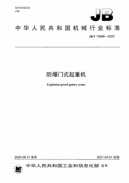 JB/T 13988-2020 防爆門式起重機(jī) Explosion-proof gantry crane