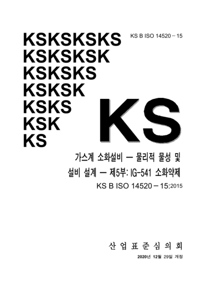 KS B ISO 14520-15-2020  Gaseous fire-extinguishing systems — Physical properties and system design — Part 15: IG-541 extinguishant