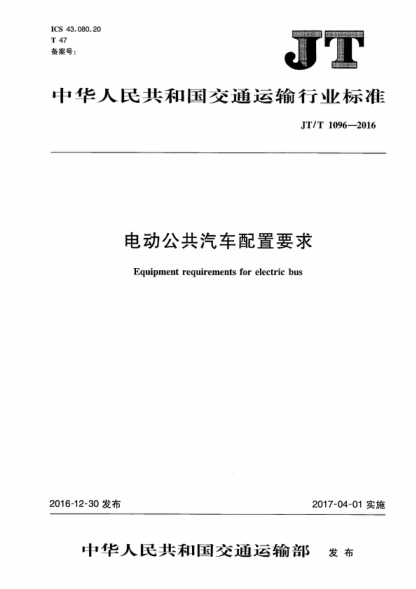 JT/T 1096-2016 電動公共汽車配置要求 Equipment requirements for electric bus