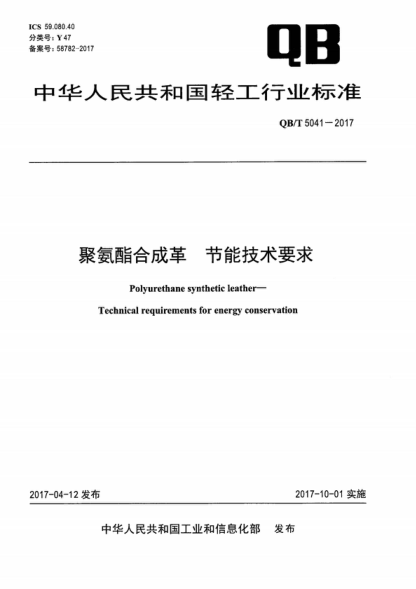 QB/T 5041-2017 聚氨酯合成革 節(jié)能技術(shù)要求 Polyurethane synthetic leather- Technical requirements for energy conservation