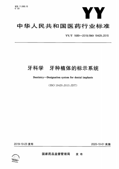 YY/T 1689-2019 牙科學(xué) 牙種植體的標(biāo)示系統(tǒng) Dentistry-Designation system for dental implants