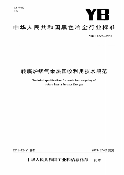YB/T 4722-2018 轉(zhuǎn)底爐煙氣余熱回收利用技術(shù)規(guī)范 Technical specifications for waste heat recycling of rotary hearth furnace flue gas