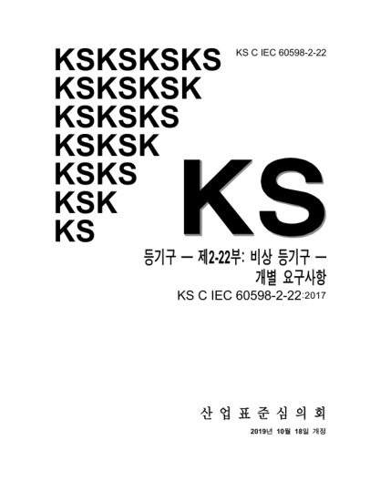 KS C IEC 60598-2-22-2019  Luminaires — Part 2-22: Particular requirements — Luminaires for emergency lighting