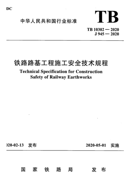 TB 10302-2020 鐵路路基工程施工安全技術(shù)規(guī)程 Technical Specification for Construction Safety of Railway Earthworks
