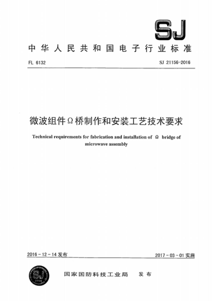 SJ 21156-2016 微波組件&Omega;橋制作和安裝工藝技術(shù)要求 Technical requirements for fabrication and installation of &Omega; bridge of microwave assembly