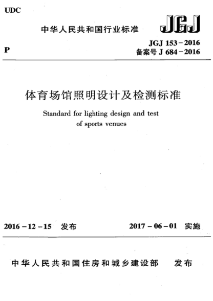 JGJ 153-2016 體育場館照明設(shè)計及檢測標準 Standard for lighting design and test of sports venues