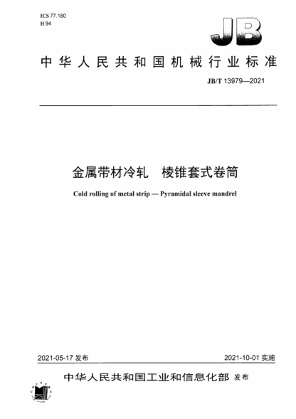 JB/T 13979-2021 金屬帶材冷軋 棱錐套式卷筒 Cold rolling of metal strip-Pyramidal sleeve mandrel